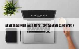 咸阳建设集团网站设计推荐（网站建设公司官网）